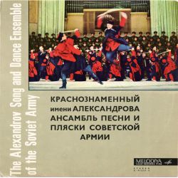 THE ALEXANDROV SONG AND DANCE ENSEMBLE OF THE SOVIET ARMY PLAK