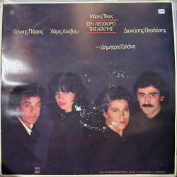 MARIOS TOKAS, YANNIS PARIOS, HARIS ALEXIOU, DIONYSIS THEODOSIS, DIMITRA GALANI - STI LEOFORO TIS AGAPIS PLAK