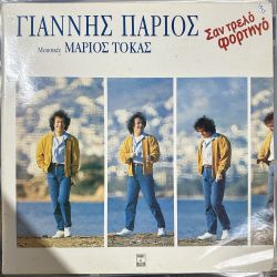 YANNIS PARIOS, MARIOS TOKAS - SAN TRELO FORTIGO (Σαν Τρελό Φορτηγό) PLAK
