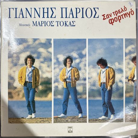 YANNIS PARIOS, MARIOS TOKAS - SAN TRELO FORTIGO (Σαν Τρελό Φορτηγό) PLAK