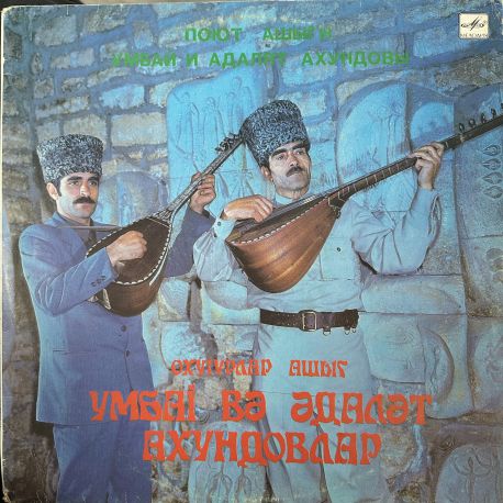 SINGING ASHYGI UMBAY AND ADALAT AKHUNDOV (Поют Ашыги Умбай и Адалят Ахундовы) PLAK