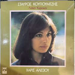 HARIS ALEXIOU, STAVROS KOUGIOUMTZIS ( Χάρις Αλεξίου, Σταύρος Κουγιουμτζής) - LAIKES KYRIAKES (Λαϊκές Κυριακές) PLAK