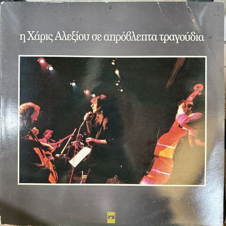 HARIS ALEXIOU (Χάρις Αλεξίου) - I HARIS ALEXIOU TE APROVLEPTA TRAGOUDIA (Η Χάρις Αλεξίου Σε Απρόβλεπτα Τραγούδια) PLAK