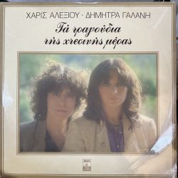 HARIS ALEXIOU, DIMITRA GALANI - TA TRAGOUDIA TIS CHTESINIS MERAS(Τα Τραγούδια Της Χτεσινής Μέρας) PLAK