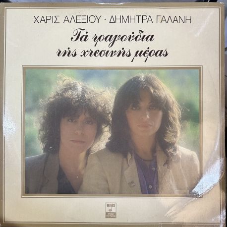 HARIS ALEXIOU, DIMITRA GALANI - TA TRAGOUDIA TIS CHTESINIS MERAS(Τα Τραγούδια Της Χτεσινής Μέρας) PLAK