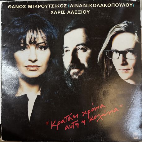 THANOS MIKROUTSIKOS, LINA NIKOLAKOPOULOU, HARIS ALEXIOU - KRATAEI CHRONIA AFTI I KOLONIA (Κρατάει Χρόνια Αυτή Η Κολώνια) PLAK