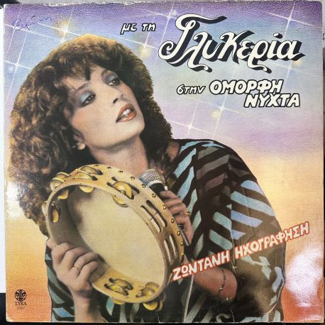 GLYKERIA - ME TI GLYKERIA STIN OMORFI NYCHTA - ZONTANI ICHOGRAFISI Με Τη Γλυκερία Στην Όμορφη Νύχτα - Ζωντανή Ηχογράφηση) PLAK