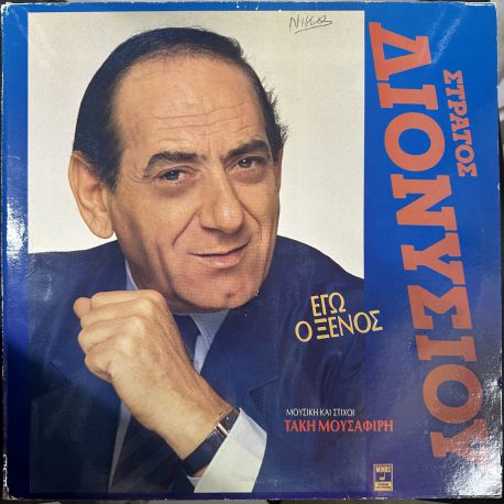 STRATOS DIONYSIOU (Στράτος Διονυσίου) - EGO O XENOS (Εγώ Ο Ξένος) PLAK