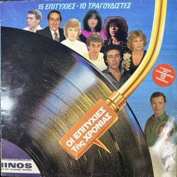 OI EPITYCHIES TIS CHRONIAS - 15 EPITYCHIES, 10 TRAGOUDISTES (Οι Επιτυχίες Της Χρονιάς - 15 Επιτυχίες, 10 Τραγουδιστές) PLAK
