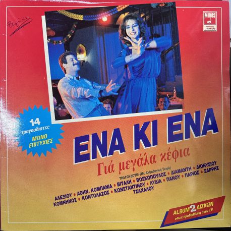 ENA KI ENA - GIA MEGALA KEFIA (Ένα Κι Ένα (Για Μεγάλα Κέφια) PLAK