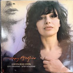 HARIS ALEXIOU (Χάρις Αλεξίου) - I NYCHTA TELEI EROTA (Η Νύχτα Θέλει Έρωτα) PLAK