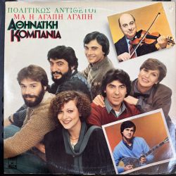 ATHINAIKI KOMPANIA (Αθηναϊκή Κομπανία) - POLITIKOS ANTITHETOI MA I AGAPI AGAPI (Πολιτικώς Αντίθετοι Μα Η Αγάπη Αγάπη) PLAK